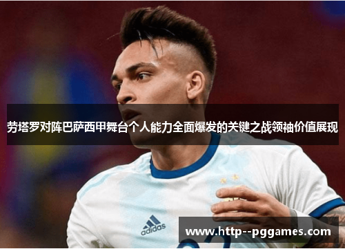 劳塔罗对阵巴萨西甲舞台个人能力全面爆发的关键之战领袖价值展现