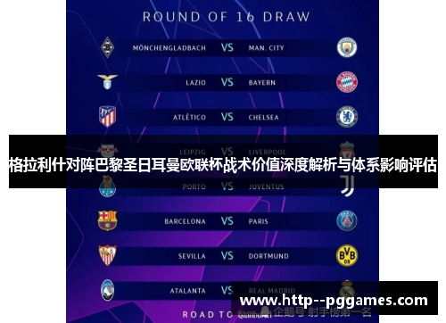 格拉利什对阵巴黎圣日耳曼欧联杯战术价值深度解析与体系影响评估