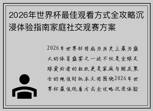 2026年世界杯最佳观看方式全攻略沉浸体验指南家庭社交观赛方案