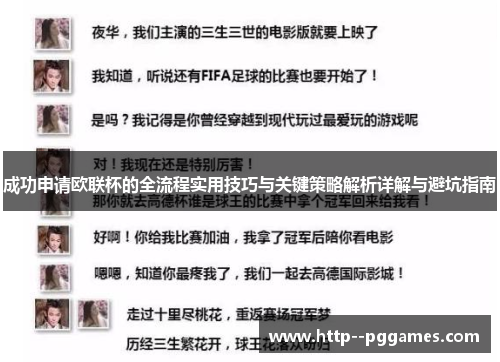 成功申请欧联杯的全流程实用技巧与关键策略解析详解与避坑指南 成功申请欧联杯的全流程实用技巧与关键策略解析详解与避坑指南
