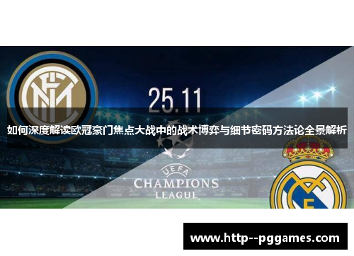 如何深度解读欧冠豪门焦点大战中的战术博弈与细节密码方法论全景解析 如何深度解读欧冠豪门焦点大战中的战术博弈与细节密码方法论全景解析