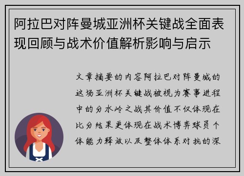 阿拉巴对阵曼城亚洲杯关键战全面表现回顾与战术价值解析影响与启示 阿拉巴对阵曼城亚洲杯关键战全面表现回顾与战术价值解析影响与启示