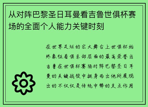 从对阵巴黎圣日耳曼看吉鲁世俱杯赛场的全面个人能力关键时刻 从对阵巴黎圣日耳曼看吉鲁世俱杯赛场的全面个人能力关键时刻