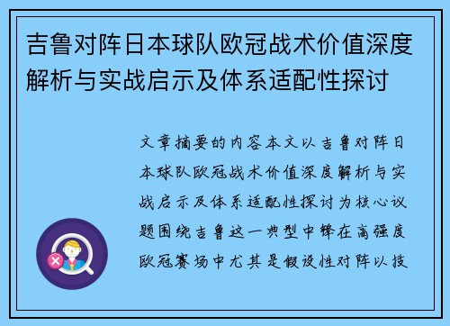 吉鲁对阵日本球队欧冠战术价值深度解析与实战启示及体系适配性探讨