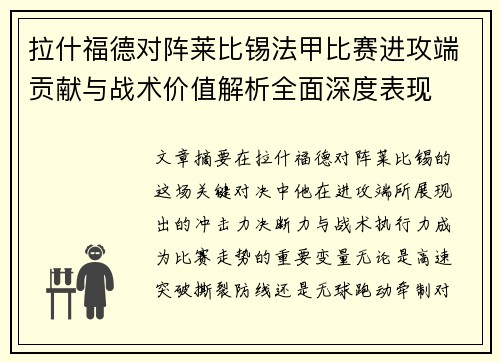 拉什福德对阵莱比锡法甲比赛进攻端贡献与战术价值解析全面深度表现 拉什福德对阵莱比锡法甲比赛进攻端贡献与战术价值解析全面深度表现