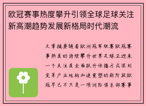 欧冠赛事热度攀升引领全球足球关注新高潮趋势发展新格局时代潮流