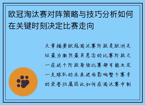 欧冠淘汰赛对阵策略与技巧分析如何在关键时刻决定比赛走向