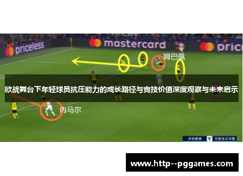 欧战舞台下年轻球员抗压能力的成长路径与竞技价值深度观察与未来启示 欧战舞台下年轻球员抗压能力的成长路径与竞技价值深度观察与未来启示