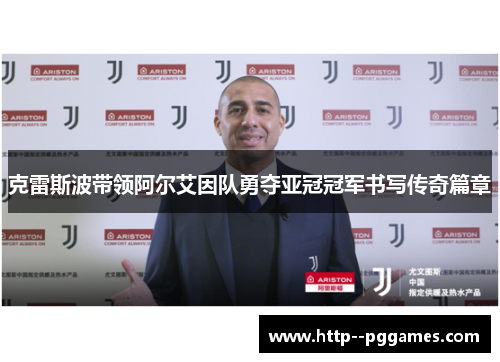 克雷斯波带领阿尔艾因队勇夺亚冠冠军书写传奇篇章