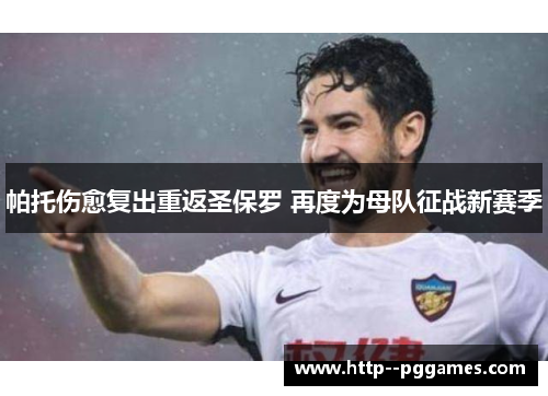 帕托伤愈复出重返圣保罗 再度为母队征战新赛季