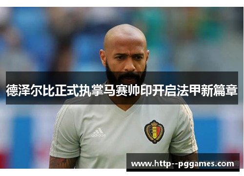 德泽尔比正式执掌马赛帅印开启法甲新篇章