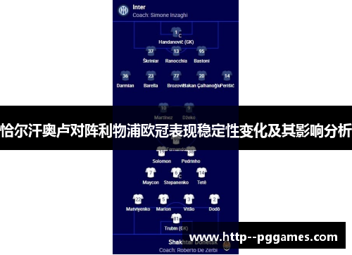 恰尔汗奥卢对阵利物浦欧冠表现稳定性变化及其影响分析 恰尔汗奥卢对阵利物浦欧冠表现稳定性变化及其影响分析