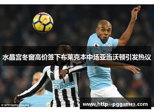 水晶宫冬窗高价签下布莱克本中场亚当沃顿引发热议 水晶宫冬窗高价签下布莱克本中场亚当沃顿引发热议