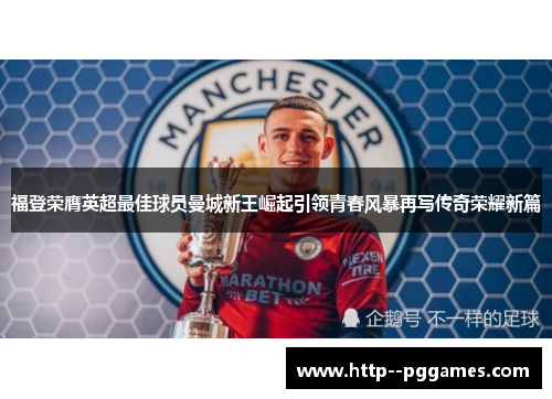 福登荣膺英超最佳球员曼城新王崛起引领青春风暴再写传奇荣耀新篇