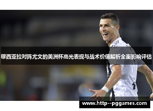 穆西亚拉对阵尤文的美洲杯高光表现与战术价值解析全面影响评估 穆西亚拉对阵尤文的美洲杯高光表现与战术价值解析全面影响评估