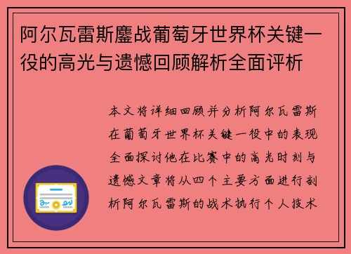 阿尔瓦雷斯鏖战葡萄牙世界杯关键一役的高光与遗憾回顾解析全面评析
