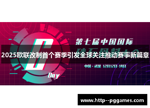 2025欧联改制首个赛季引发全球关注推动赛事新篇章