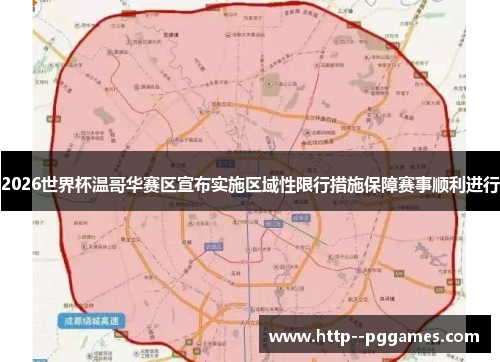2026世界杯温哥华赛区宣布实施区域性限行措施保障赛事顺利进行 2026世界杯温哥华赛区宣布实施区域性限行措施保障赛事顺利进行