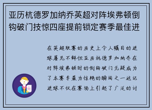 亚历杭德罗加纳乔英超对阵埃弗顿倒钩破门技惊四座提前锁定赛季最佳进球