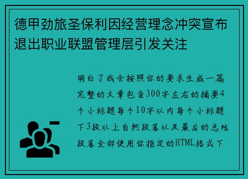德甲劲旅圣保利因经营理念冲突宣布退出职业联盟管理层引发关注⚽