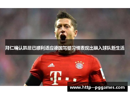 拜仁确认凯恩已顺利适应德国驾驶习惯表现出融入球队新生活