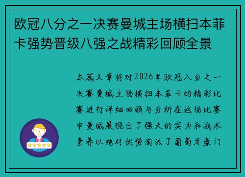 欧冠八分之一决赛曼城主场横扫本菲卡强势晋级八强之战精彩回顾全景