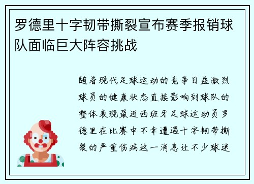罗德里十字韧带撕裂宣布赛季报销球队面临巨大阵容挑战
