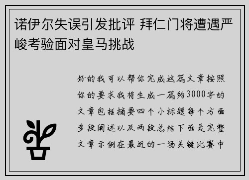诺伊尔失误引发批评 拜仁门将遭遇严峻考验面对皇马挑战