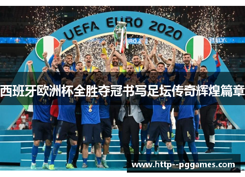 西班牙欧洲杯全胜夺冠书写足坛传奇辉煌篇章 西班牙欧洲杯全胜夺冠书写足坛传奇辉煌篇章