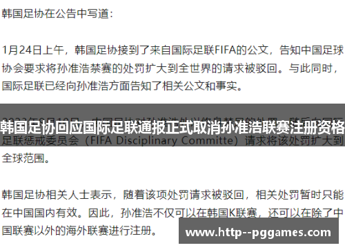 韩国足协回应国际足联通报正式取消孙准浩联赛注册资格 韩国足协回应国际足联通报正式取消孙准浩联赛注册资格