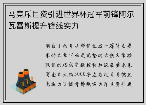 马竞斥巨资引进世界杯冠军前锋阿尔瓦雷斯提升锋线实力