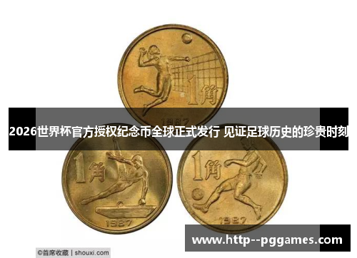 2026世界杯官方授权纪念币全球正式发行 见证足球历史的珍贵时刻