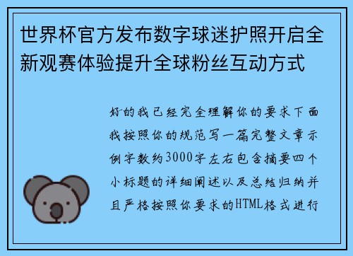 世界杯官方发布数字球迷护照开启全新观赛体验提升全球粉丝互动方式