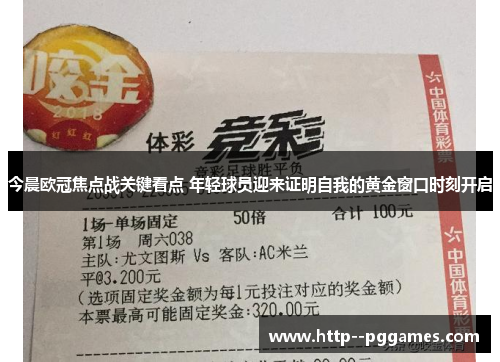 今晨欧冠焦点战关键看点 年轻球员迎来证明自我的黄金窗口时刻开启