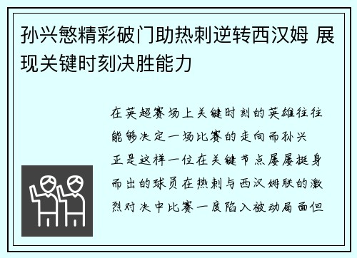 孙兴慜精彩破门助热刺逆转西汉姆 展现关键时刻决胜能力