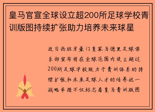 皇马官宣全球设立超200所足球学校青训版图持续扩张助力培养未来球星 ⚽🌍