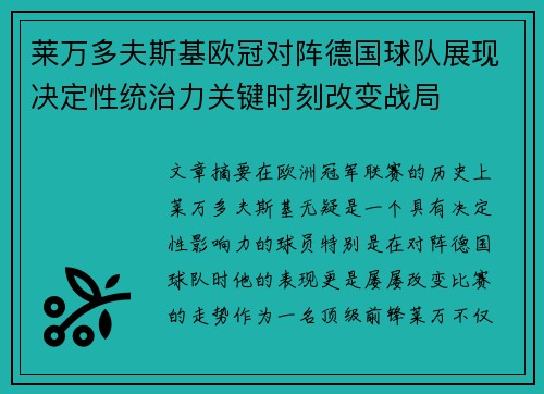 莱万多夫斯基欧冠对阵德国球队展现决定性统治力关键时刻改变战局 莱万多夫斯基欧冠对阵德国球队展现决定性统治力关键时刻改变战局