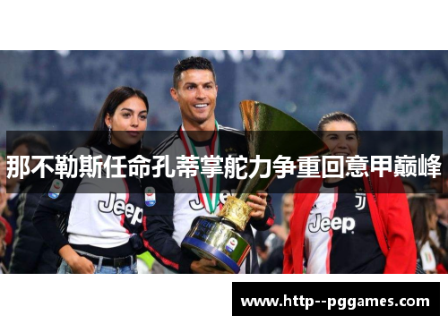那不勒斯任命孔蒂掌舵力争重回意甲巅峰