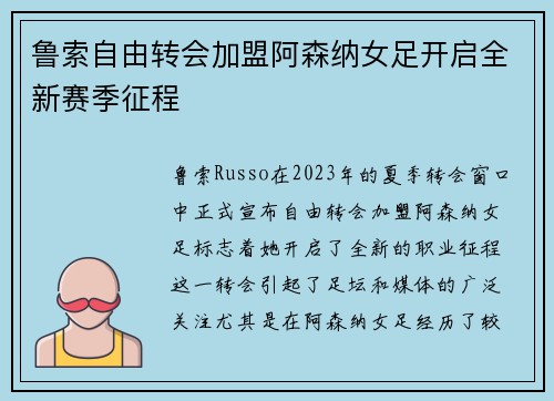 鲁索自由转会加盟阿森纳女足开启全新赛季征程
