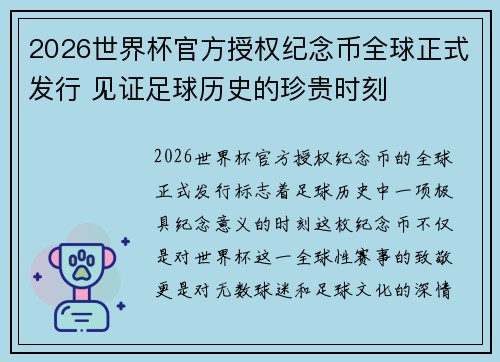 2026世界杯官方授权纪念币全球正式发行 见证足球历史的珍贵时刻