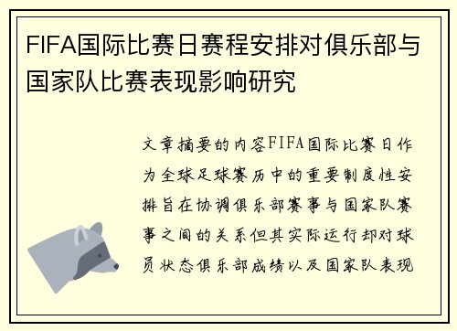 FIFA国际比赛日赛程安排对俱乐部与国家队比赛表现影响研究