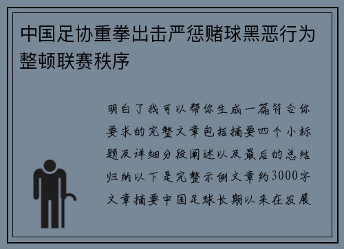 中国足协重拳出击严惩赌球黑恶行为整顿联赛秩序