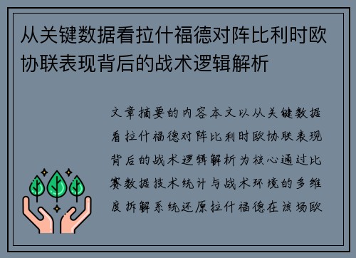 从关键数据看拉什福德对阵比利时欧协联表现背后的战术逻辑解析