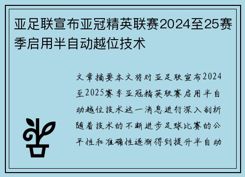 亚足联宣布亚冠精英联赛2024至25赛季启用半自动越位技术 亚足联宣布亚冠精英联赛2024至25赛季启用半自动越位技术