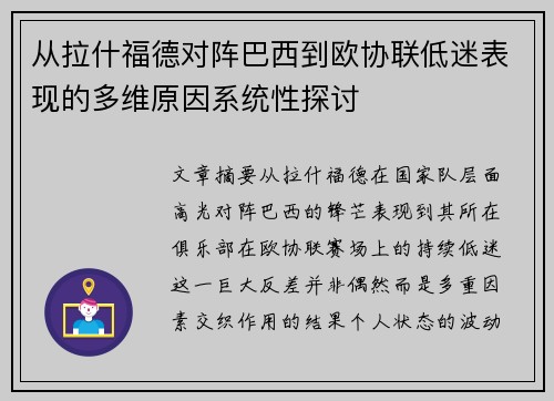 从拉什福德对阵巴西到欧协联低迷表现的多维原因系统性探讨