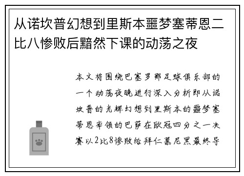 从诺坎普幻想到里斯本噩梦塞蒂恩二比八惨败后黯然下课的动荡之夜 从诺坎普幻想到里斯本噩梦塞蒂恩二比八惨败后黯然下课的动荡之夜