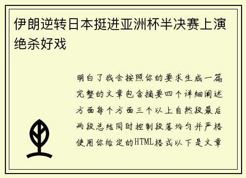 伊朗逆转日本挺进亚洲杯半决赛上演绝杀好戏