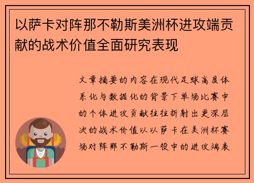 以萨卡对阵那不勒斯美洲杯进攻端贡献的战术价值全面研究表现