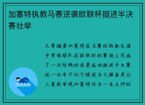 加塞特执教马赛逆袭欧联杯挺进半决赛壮举