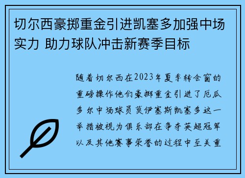 切尔西豪掷重金引进凯塞多加强中场实力 助力球队冲击新赛季目标